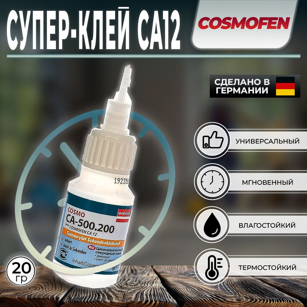 Секундный клей COSMOFEN CA 12 20G COSMO CA-500.200 20гр, 1 шт #1