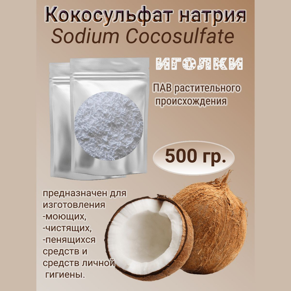 Кокосульфат натрия, иголки, 500гр. (ПАВ), INCI: Sodium CocoSulfate, основа  для изготовления шампуня/ мыла /мыльная основа.