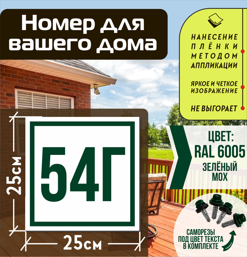 Адресная табличка на дом с номером 54г RAL 6005 зеленая #1