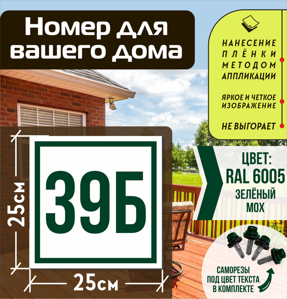 Адресная табличка на дом с номером 39б RAL 6005 зеленая #1