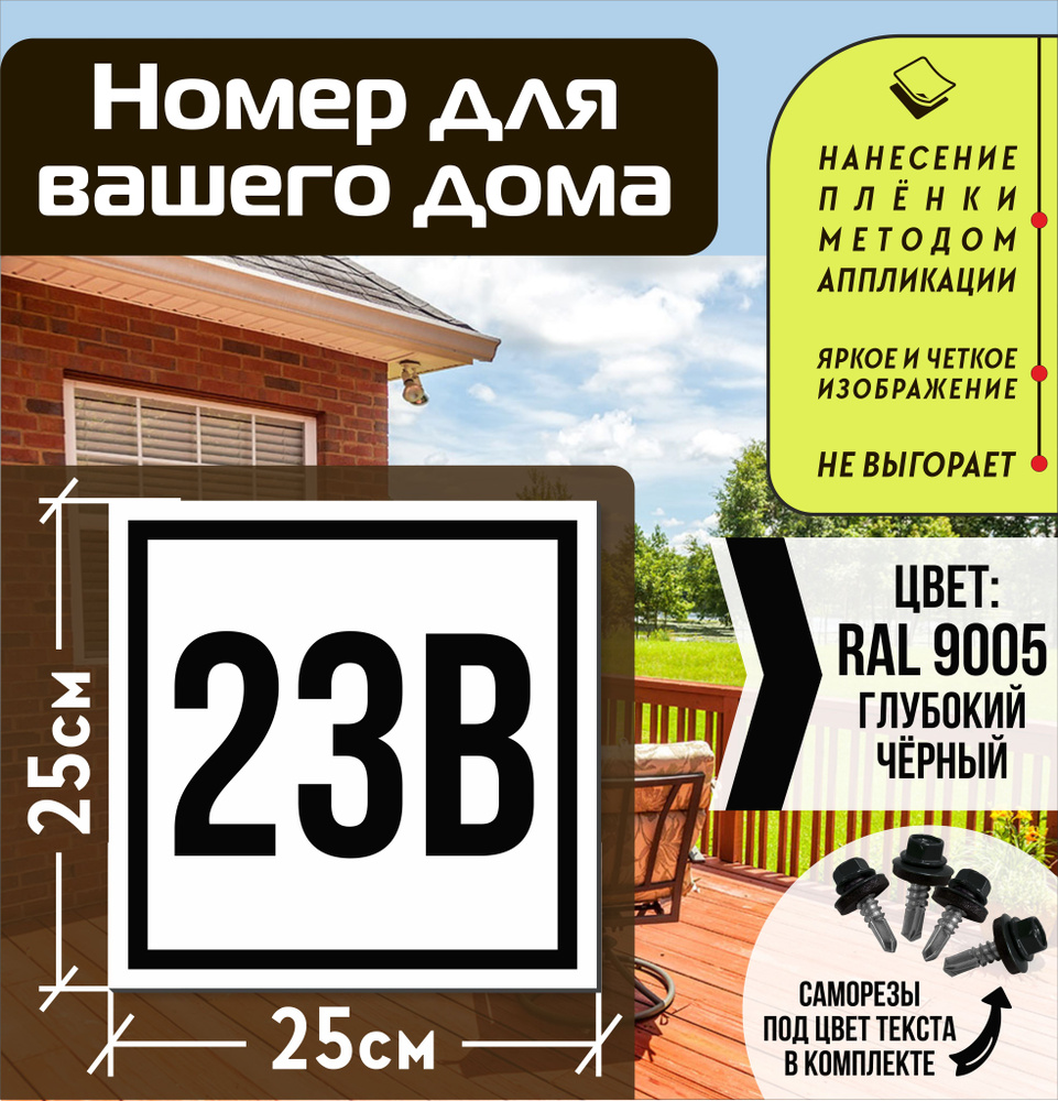 Адресная табличка на дом с номером 23в RAL 9005 черная #1