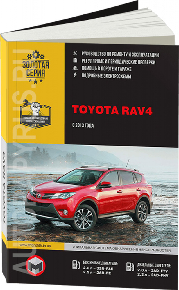 Расюк, Кондратьев: Пособие по ремонту и эксплуатации TOYOTA RAV4 с 2005 бензин