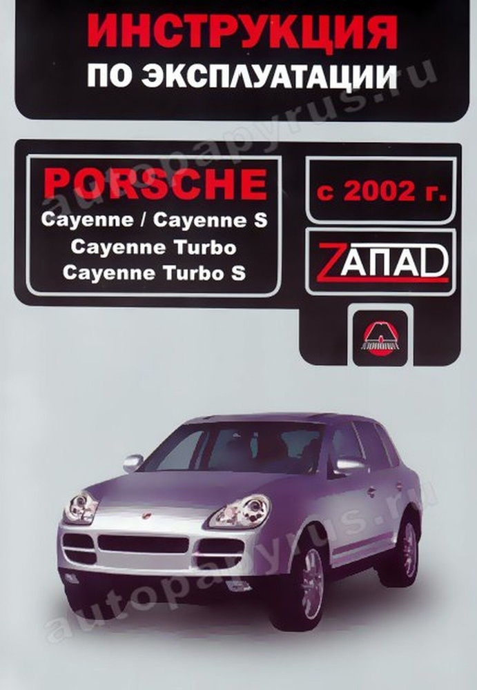 Книга: Porsche Cayenne Turbo, Porsche Cayenne S (Порше Кайен С) (бензин ...