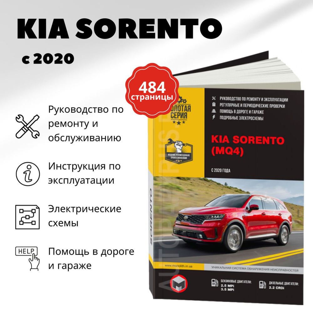 Книга: Kia Sorento (Киа Соренто) бензин / дизель с 2020 г.в. - подробное  руководство по техническому обслуживанию и ремонту, инструкция по  эксплуатации, электрические схемы , 978-617-577-306-2, издательство Монолит  - купить с доставкой