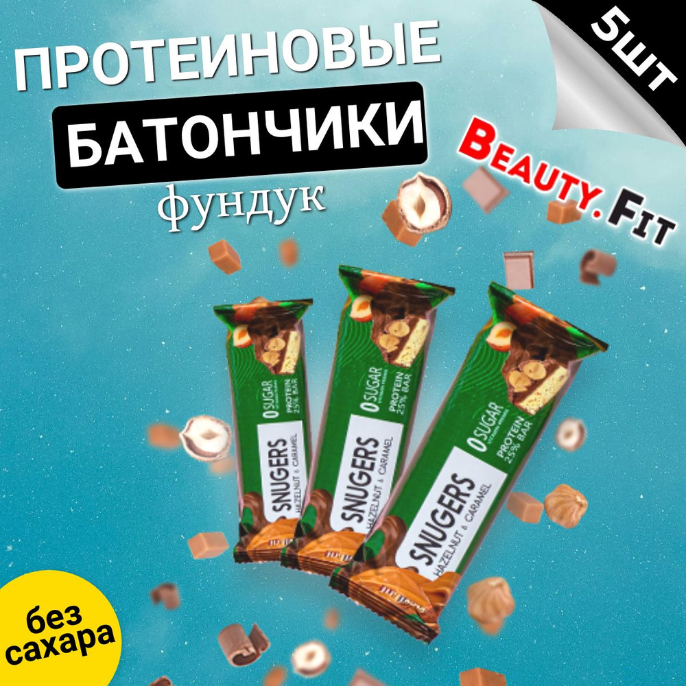 Протеиновые батончики 5шт по 50гр со вкусом фундука с карамелью в шоколаде  без сахара, спортивное питание, вкусняшки для похудения, сладости, еда -  купить с доставкой по выгодным ценам в интернет-магазине OZON (1250537972)