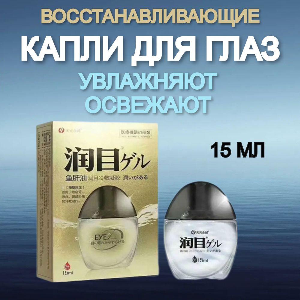 Капли для глаз увлажняющие, освежающие, восстанавливающие, 15 мл купить ...