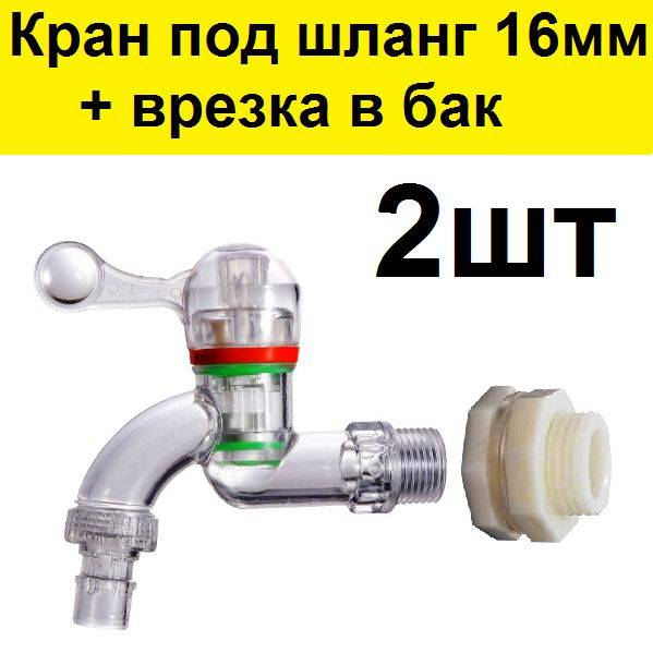 Кран (2шт) в емкость бочку для трубки 16 мм +врезка 2шт в пластиковый ...