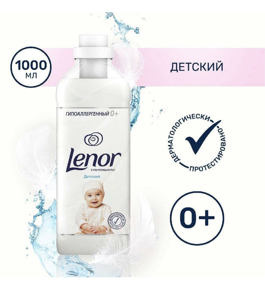 Lenor кондиционер для белья ДЕТСКИЙ в наборе 2 штуки по 1л - купить с ...