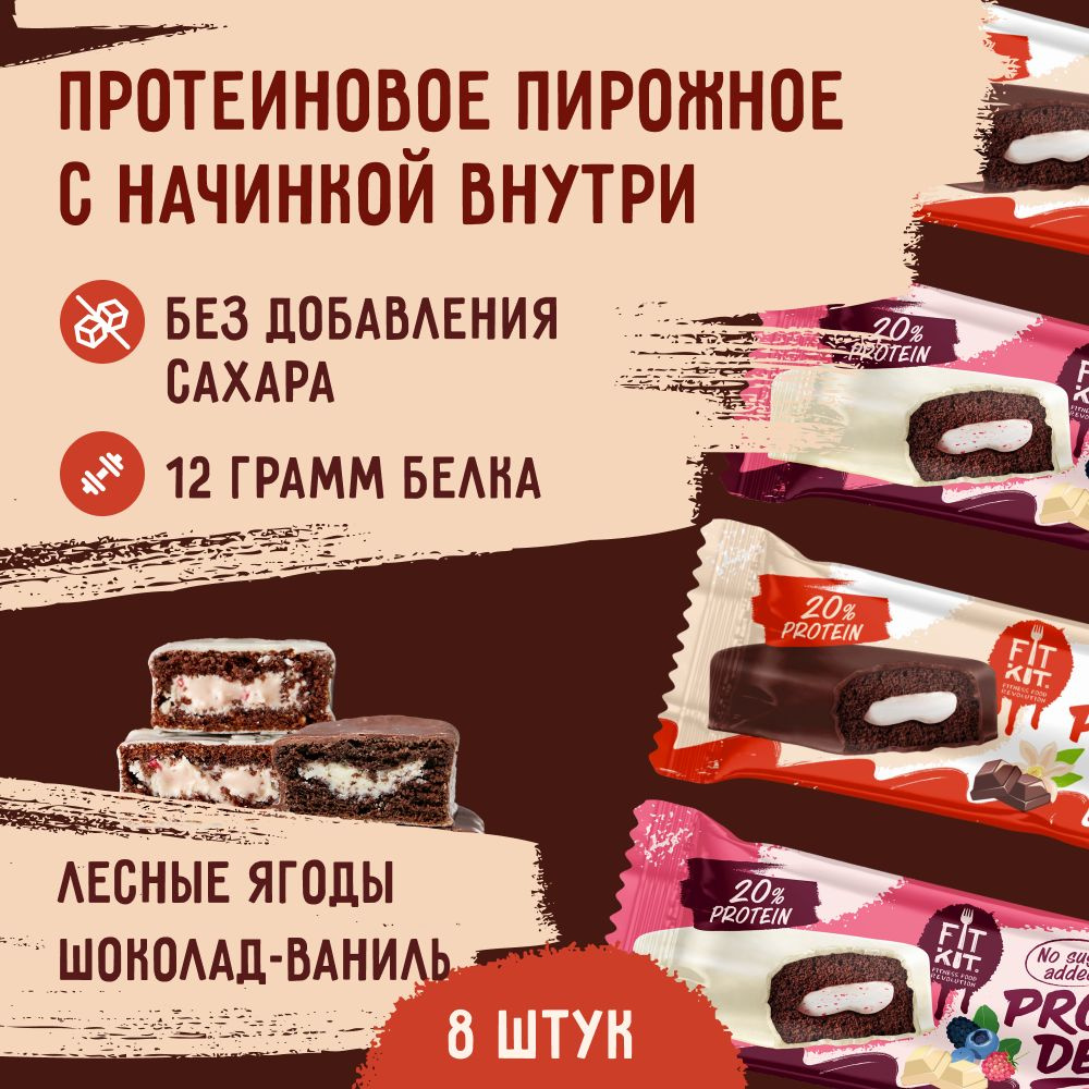 Протеиновые батончики fit kit без сахара Protein Delice Ассорти 8 шт, пп -  десерты без сахара , полезные сладости ,протеин