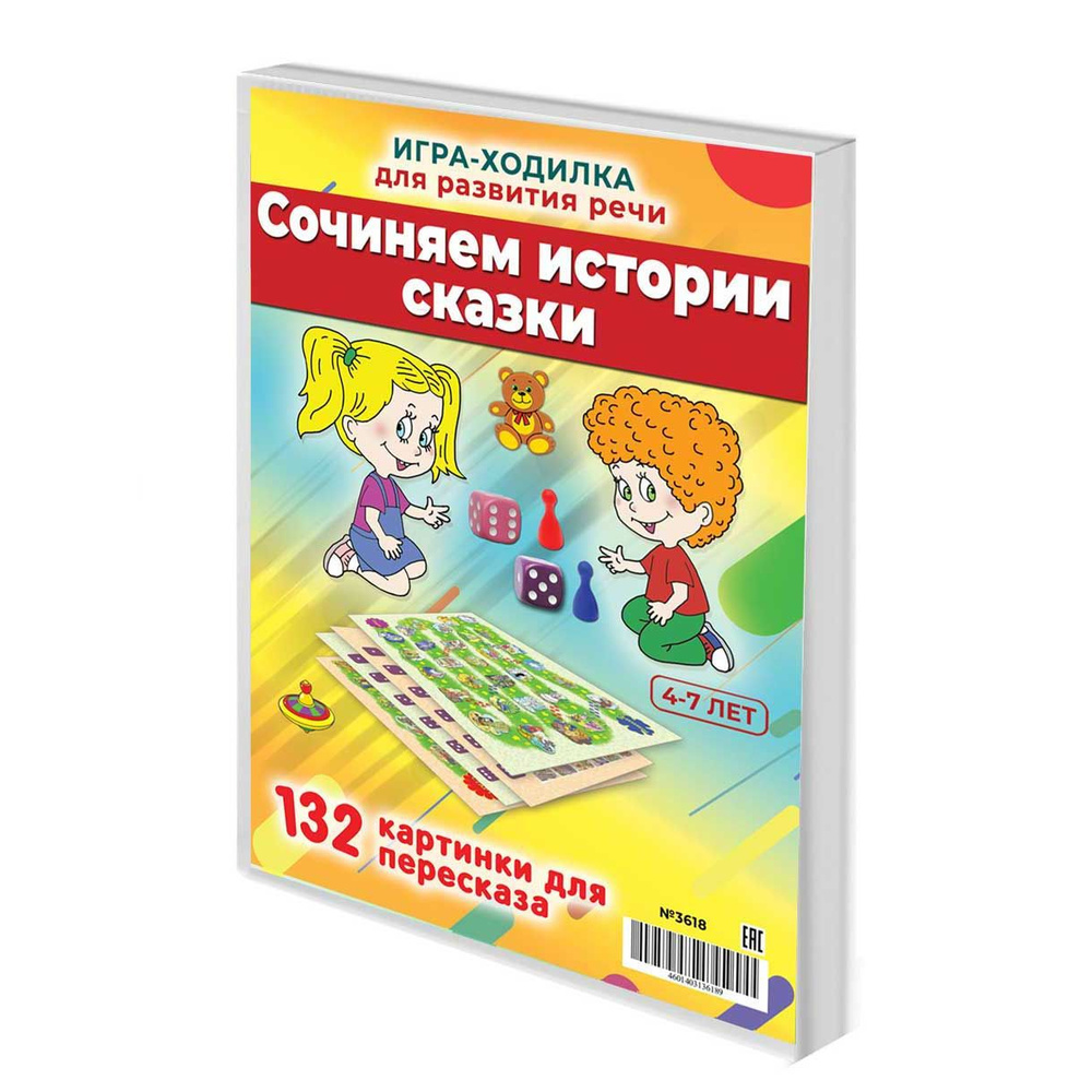 Шпаргалки для мамы Сочиняем истории и сказки это развивающие логопедические  настольные игры для развития речи детей - купить с доставкой по выгодным  ценам в интернет-магазине OZON (230779498)