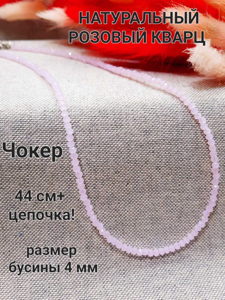 Чокер натуральный Розовый кварц 4 мм в огранке - купить с доставкой по ...