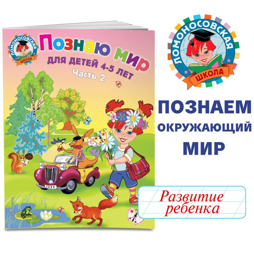 Познаю мир: для детей 4-5 лет. Ч. 2 | Егупова Валентина Александровна -  купить с доставкой по выгодным ценам в интернет-магазине OZON (248968520)