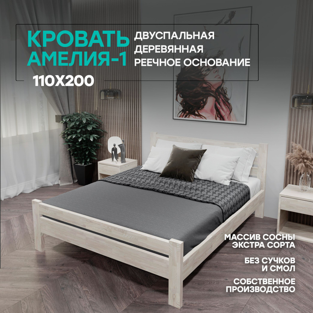 Двуспальная кровать деревянная 110х200см АМЕЛИЯ-1, массив сосны, БЕЗ ПОКРАСКИ  #1