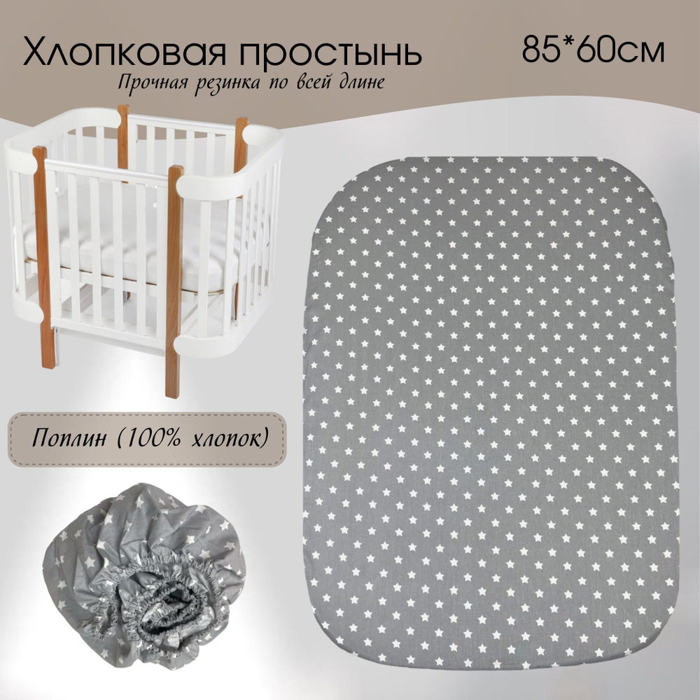 Простыня на резинке для детской кровати 85*60 см , 100% хлопок,овальная простыня 1 шт  #1