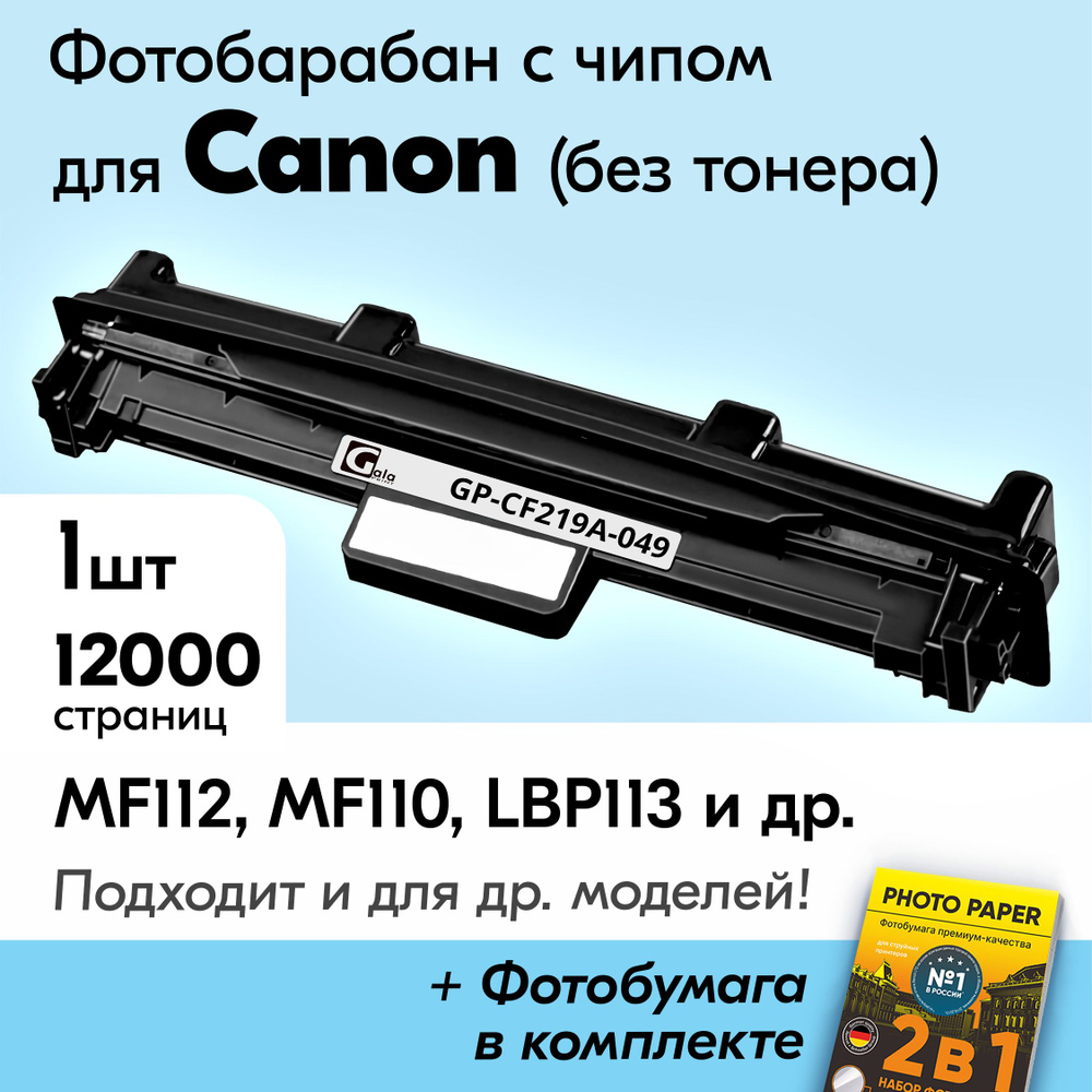 Фотобарабан к Canon 049, Canon i-SENSYS MF112, MF110, LBP113, LBP112, MF113, LBP110 и др. Кэнон, Кенон, #1