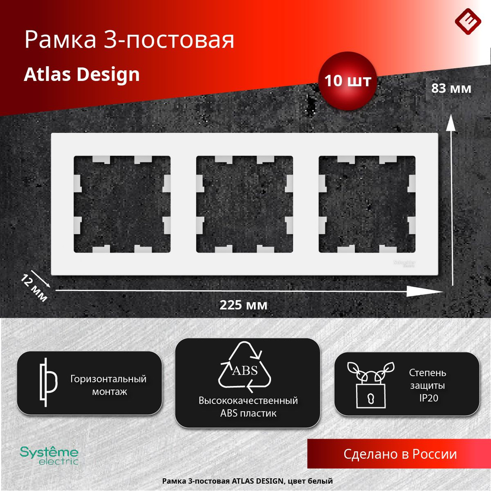 Рамка для розеток и выключателей трехпостовая (Белый), Schneider Electric AtlasDesign (комплект 10шт) #1