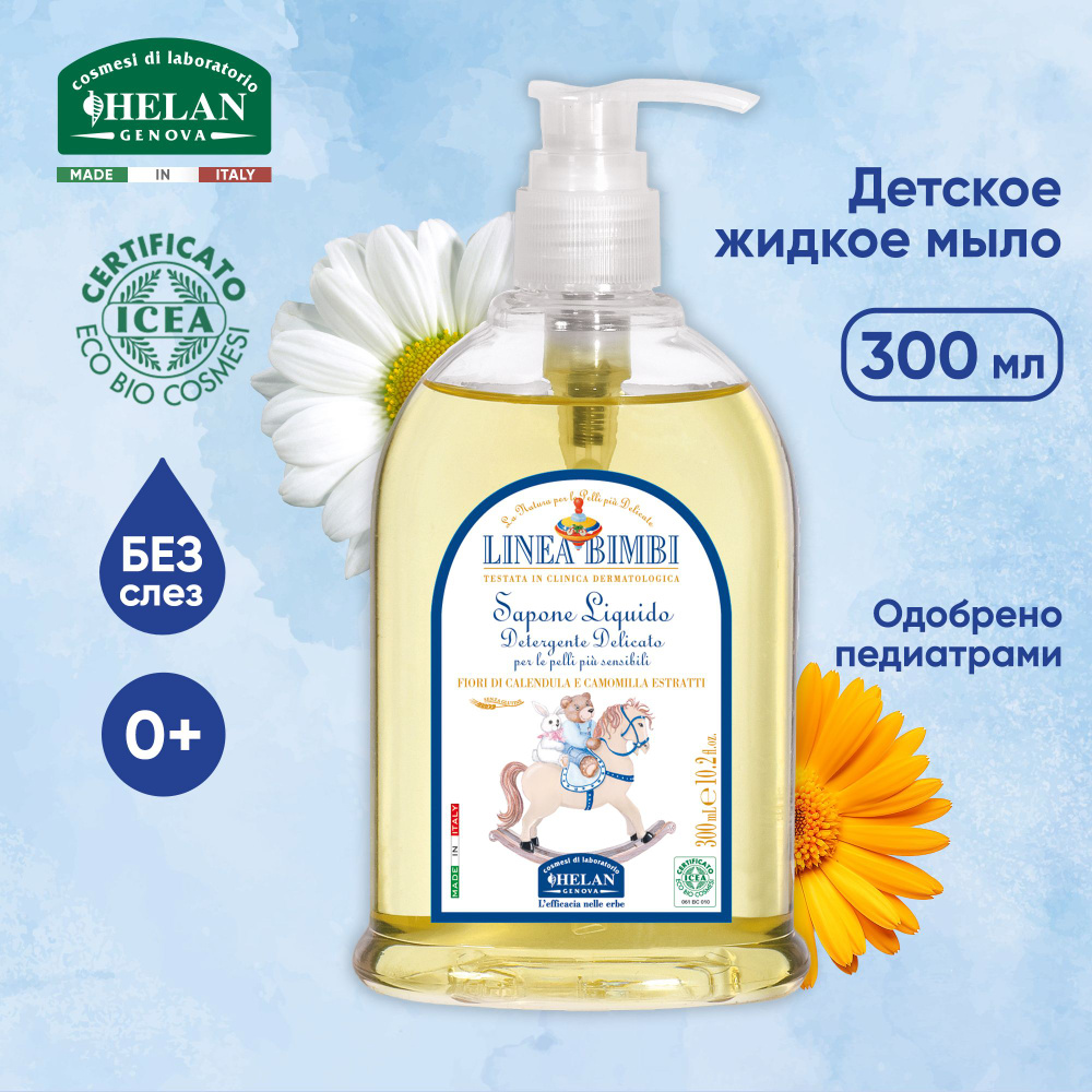 Детское мыло жидкое HELAN Linea Bimbi, смягчающее и успокаивающее, 300 мл  #1