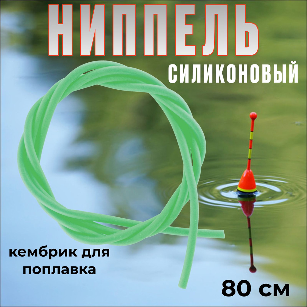 Ниппель силиконовый для рыбалки, 80 см / Кембрик для поплавка  #1