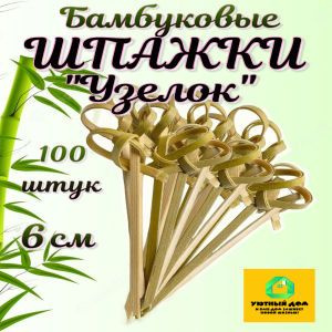 Шпажки бамбуковые "Узелок" 6 см для канапе и бургеров 100 шт.  #1