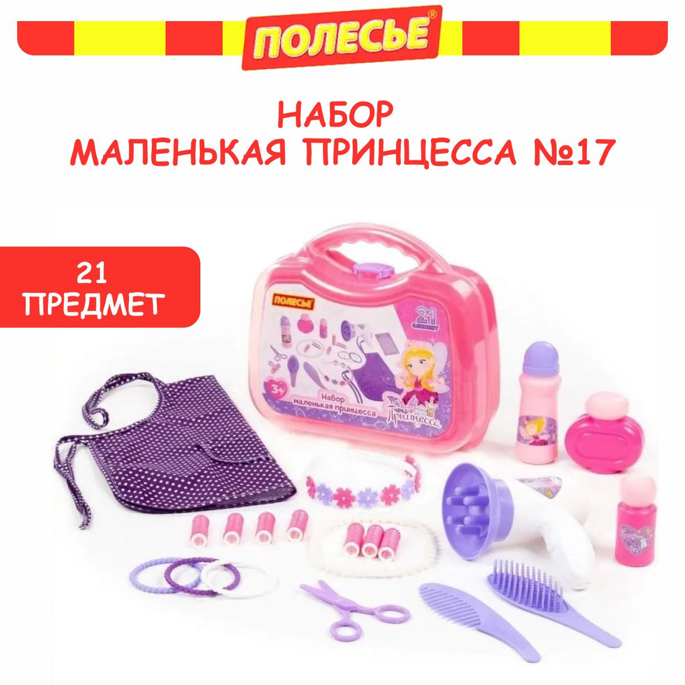 Набор ПОЛЕСЬЕ Маленькая принцесса №17 21 эл (в чемоданчике среднем ...