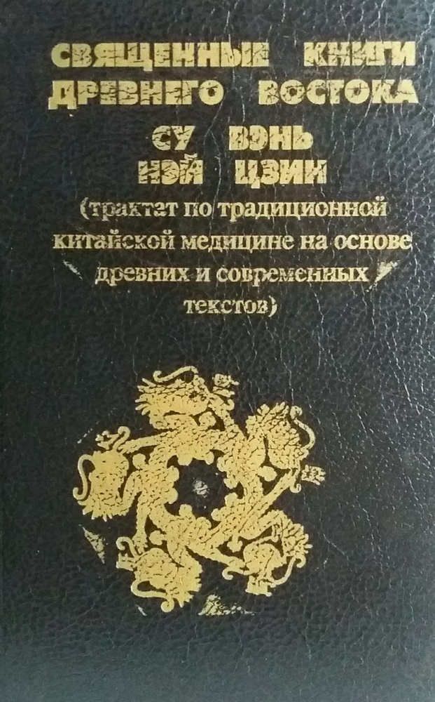 Священные Книги Древнего Востока (Трактат по традиционной китайской ...