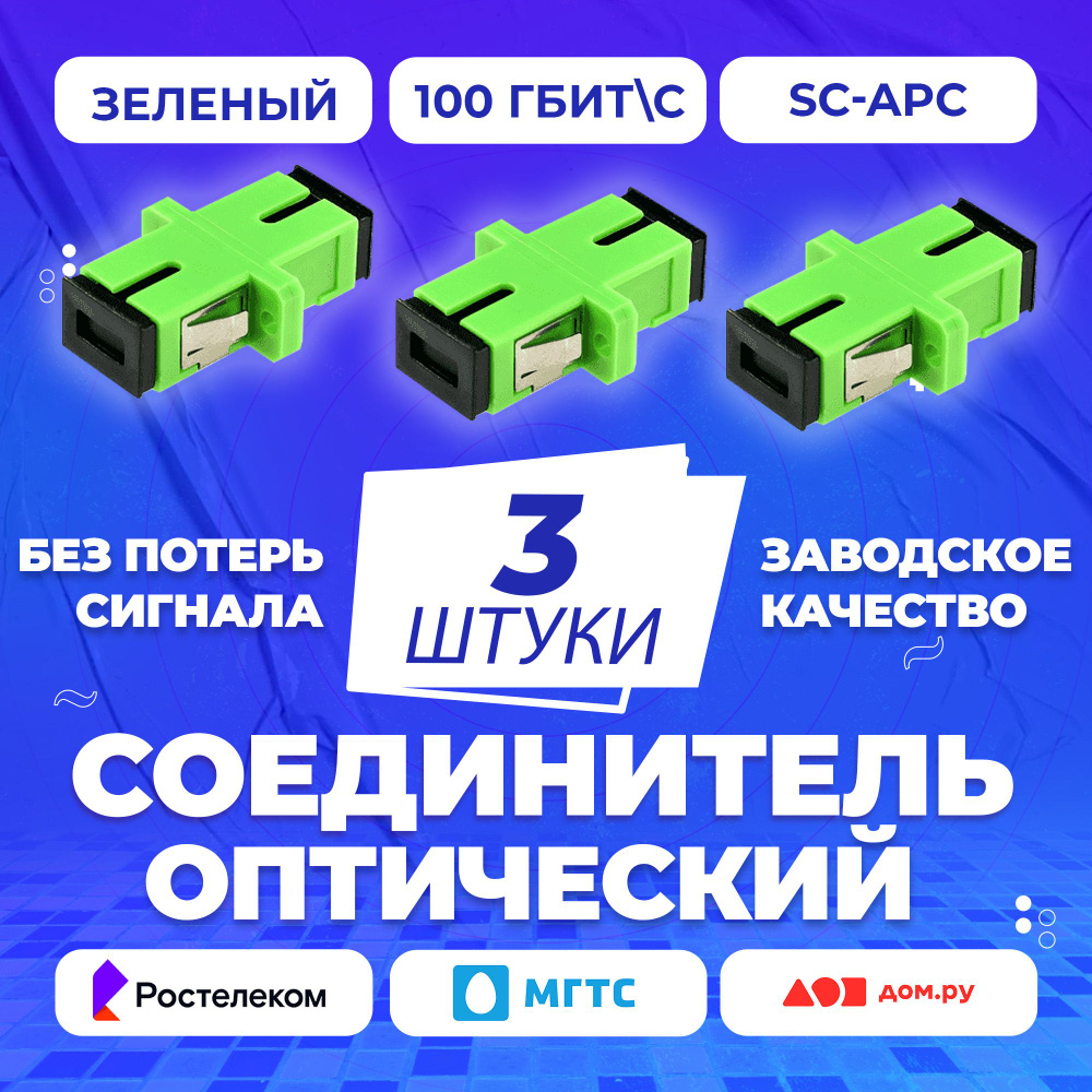 Переходник оптический, розетка оптическая, бочка, адаптер для кросса SC/APC  SM simplex, комплект 3шт