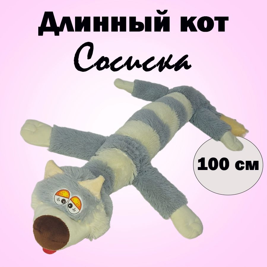 Мягкая игрушка длинный кот Сосиска