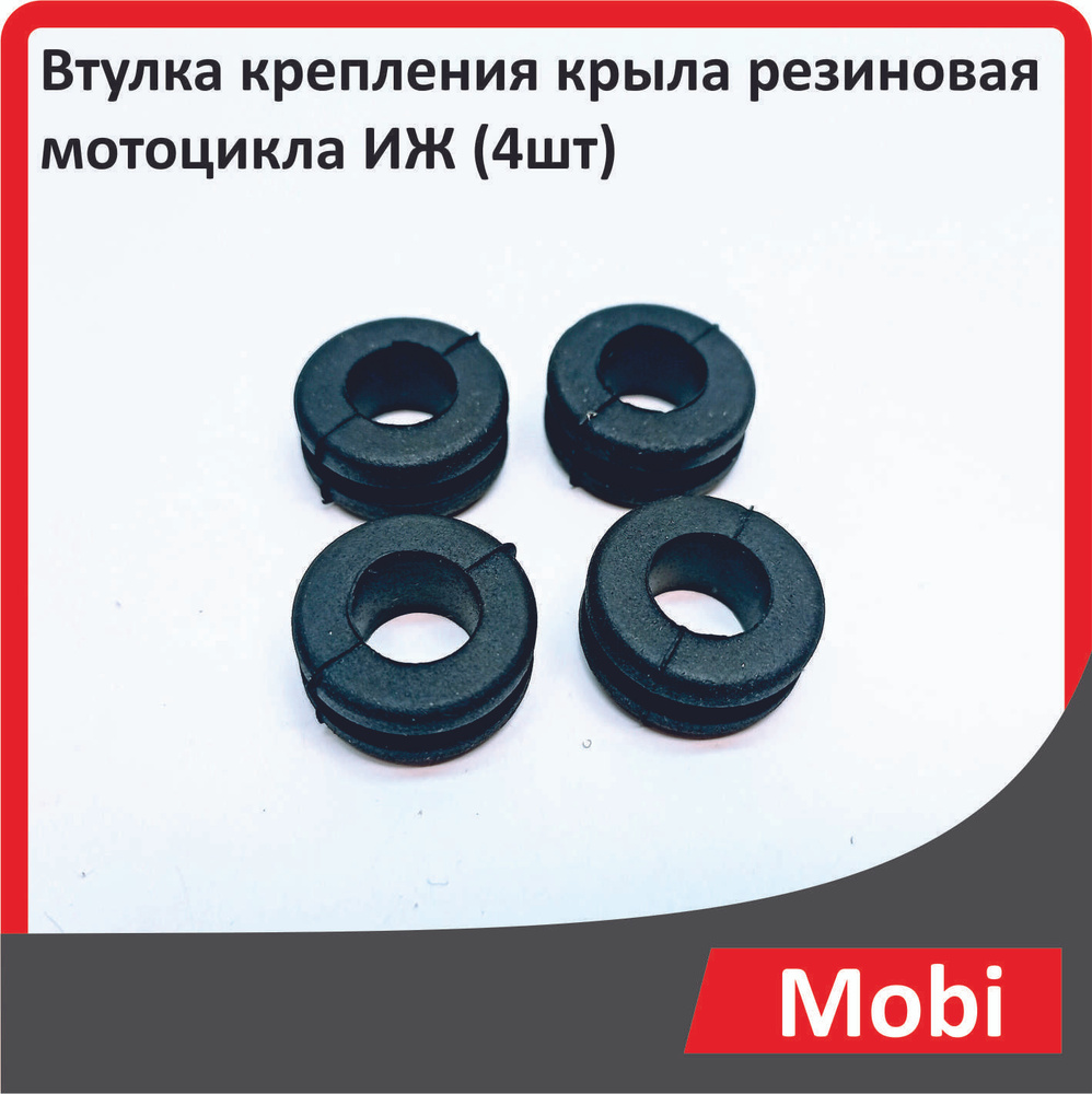 Втулка крепления крыла резиновая мотоцикла ИЖ (4шт) - купить по низким ...