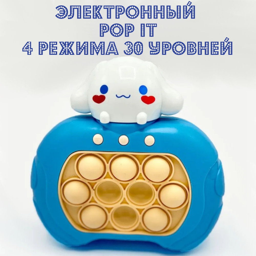 Электронный Pop-It Cinnamoroll, приставка Попит, детская развивающая  игрушка-антистресс поп ит собачка - купить с доставкой по выгодным ценам в  интернет-магазине OZON (1509376404)