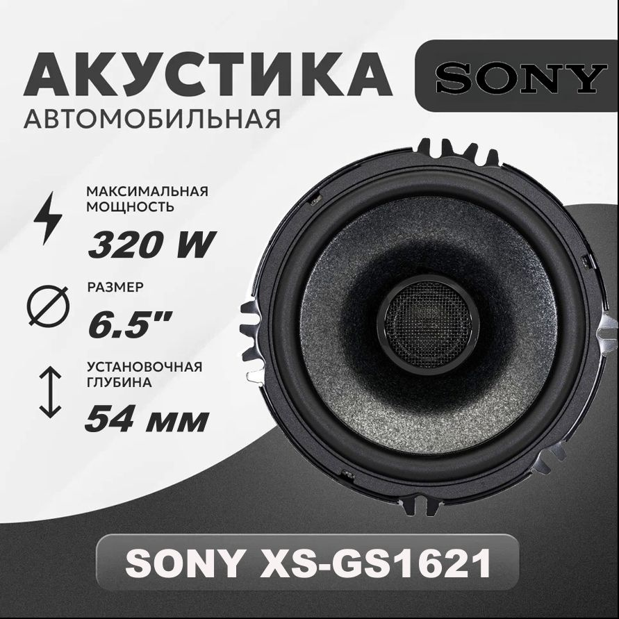 Колонки для автомобиля SONY XS-GS1621 / коаксиальная акустика 16,5 см. (6 дюймов) / 320W  #1