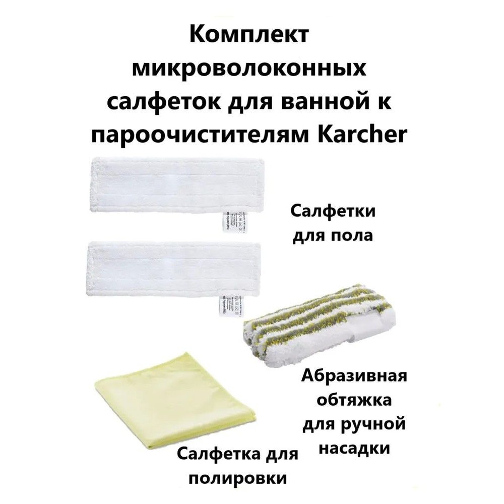 Комплект салфеток для ванной к пароочистителям Karcher #1