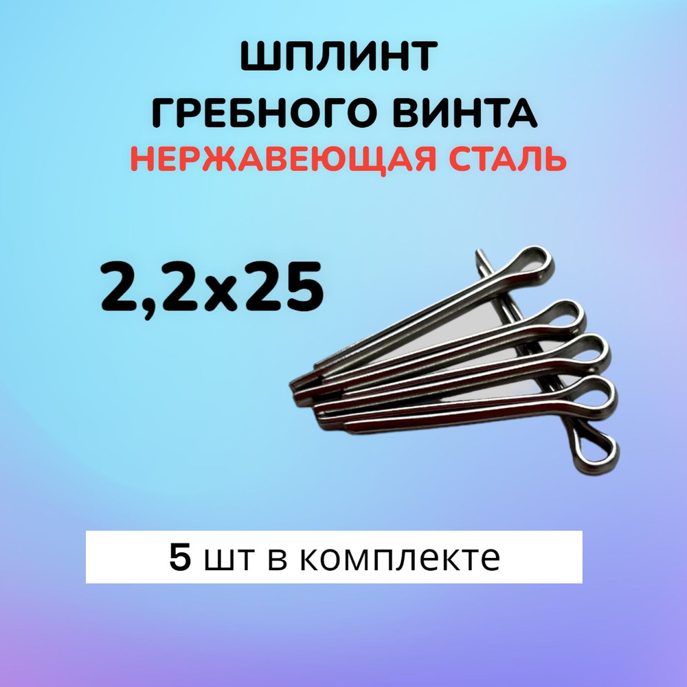 Шплинт ABPIN 2,2х25 для гайки гребного винта лодочного мотора / нержавеющая сталь 5 шт.  #1