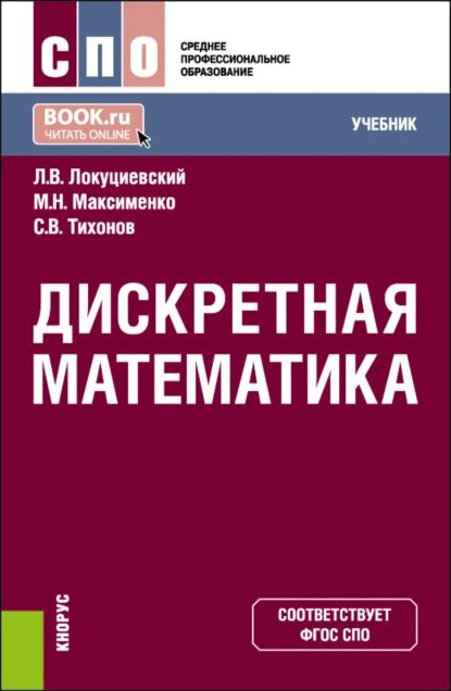 Дискретная математика. (СПО). Учебник. | Тихонов Сергей Викторович, Лев Вячеславович Локуциевский | Электронная #1