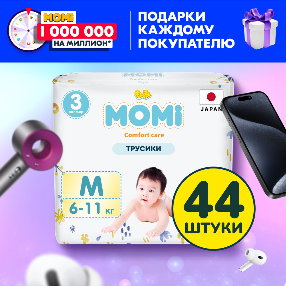 Momi Подгузники трусики детские 6-11 кг размер 3 M 44шт Comfort Care