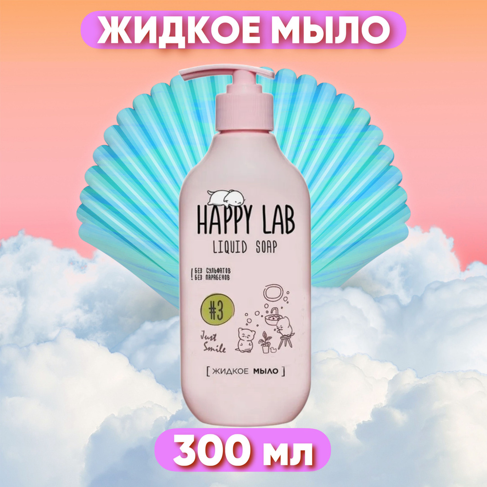 HAPPY LAB Жидкое мыло Just Smile, 300 мл #1