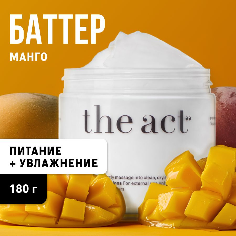 The Act labs / Питательный баттер-суфле / Увлажняющий крем для тела <b>манго</b> #...