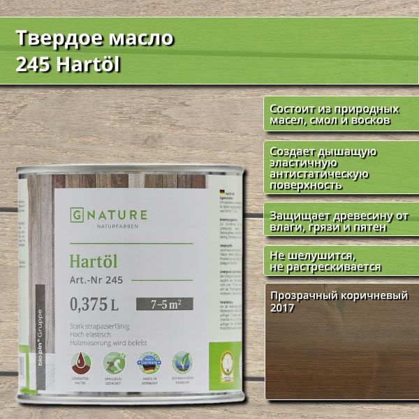 Твердое масло 245 Hartol GNature, 0.375 л, цвет 2017 Прозрачный коричневый  #1