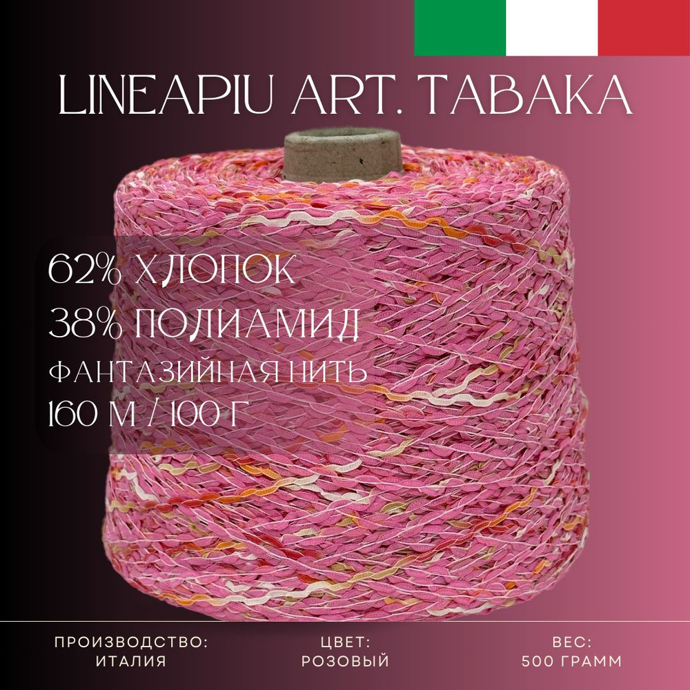 62% Хлопок 48% Полиамид, Пряжа из Италии Lineapiu Art. Tabaka Розовый  #1