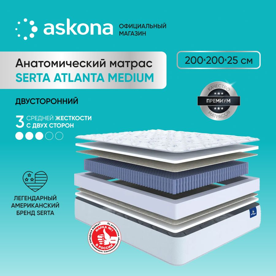 ASKONA Матрас (АСКОНА) Serta Atlanta Medium, анатомический, Независимые  пружины, 200х200 см