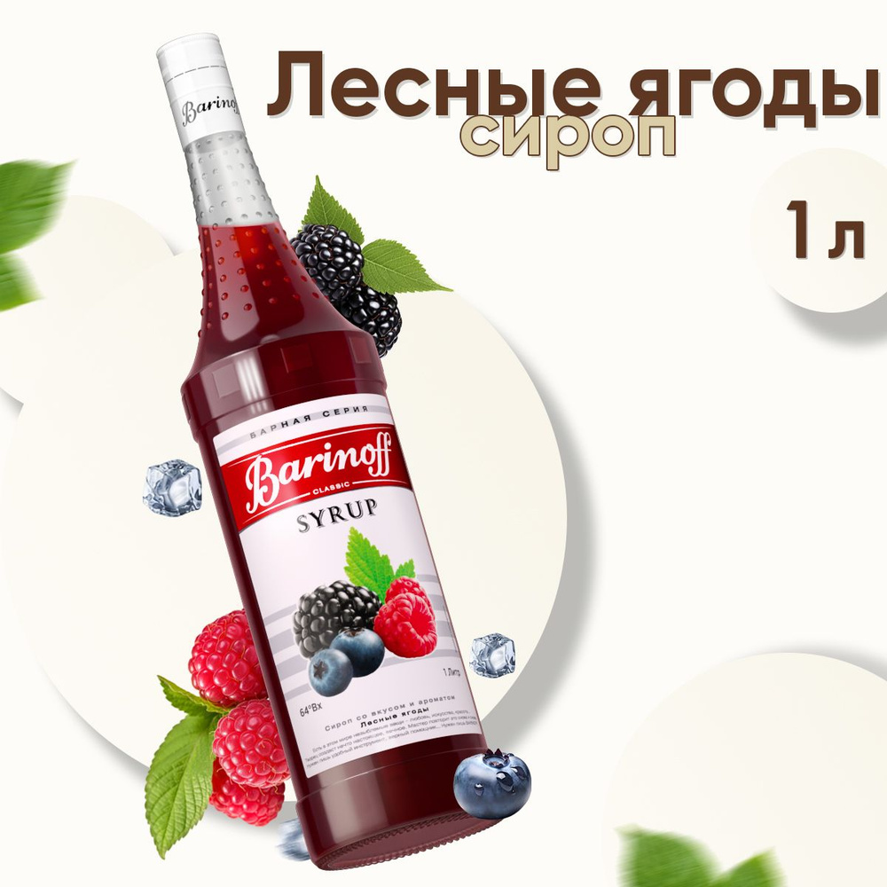 Сироп Barinoff Лесные ягоды (для коктейлей, десертов, лимонада и мороженого), 1л  #1