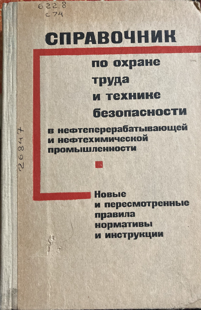 Справочник по охране труда и технике безопасности в ...