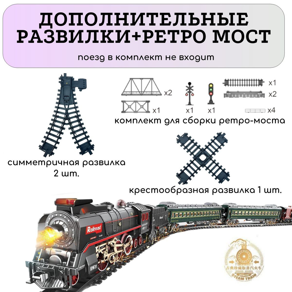 дополнительный комплект для паровоза с мостом и развилками - купить с  доставкой по выгодным ценам в интернет-магазине OZON (1568360659)