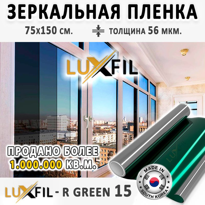 Пленка зеркальная, Солнцезащитная пленка для окон R GREEN 15 LUXFIL (зеленая). Размер: 75х150 см. Толщина: #1