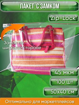 Пакет с замком Zip-Lock, 50Х40 см, 45 мкм (Замок по широкой стороне) 100 шт.  #1