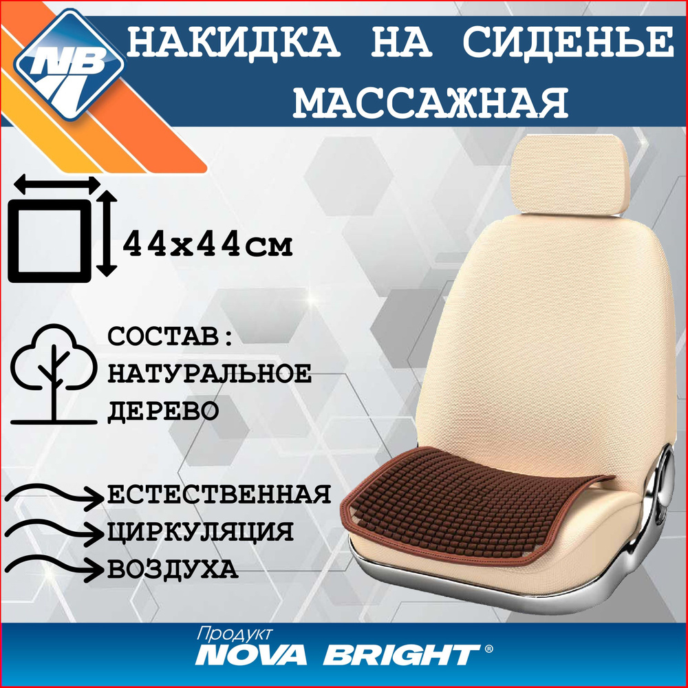 Накидка (коврик) на сидение "Nova Bright" массажная, бамбуковые пластины  #1