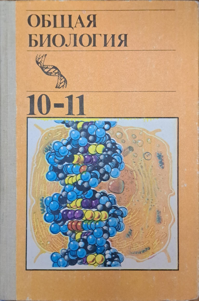 Общая биология. 10-11 классы Автор: ред. Полянский Ю.И. - купить с ...