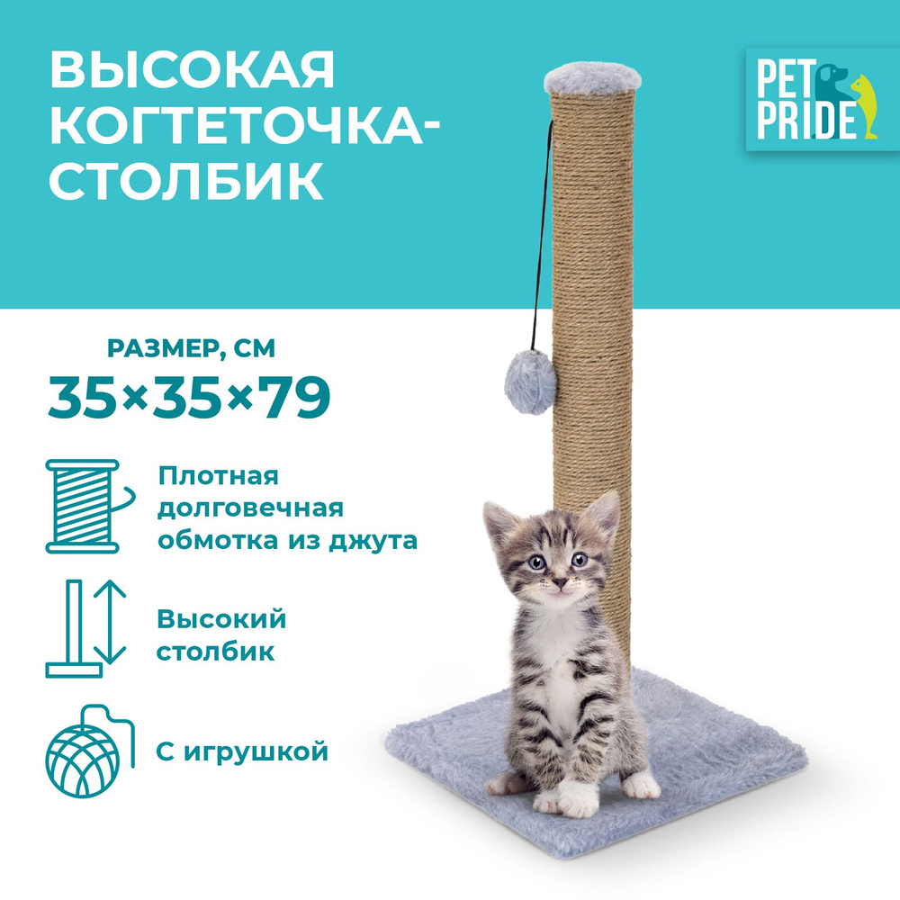 Когтеточка-столбик PET PRIDE 35х35х79 см, серый