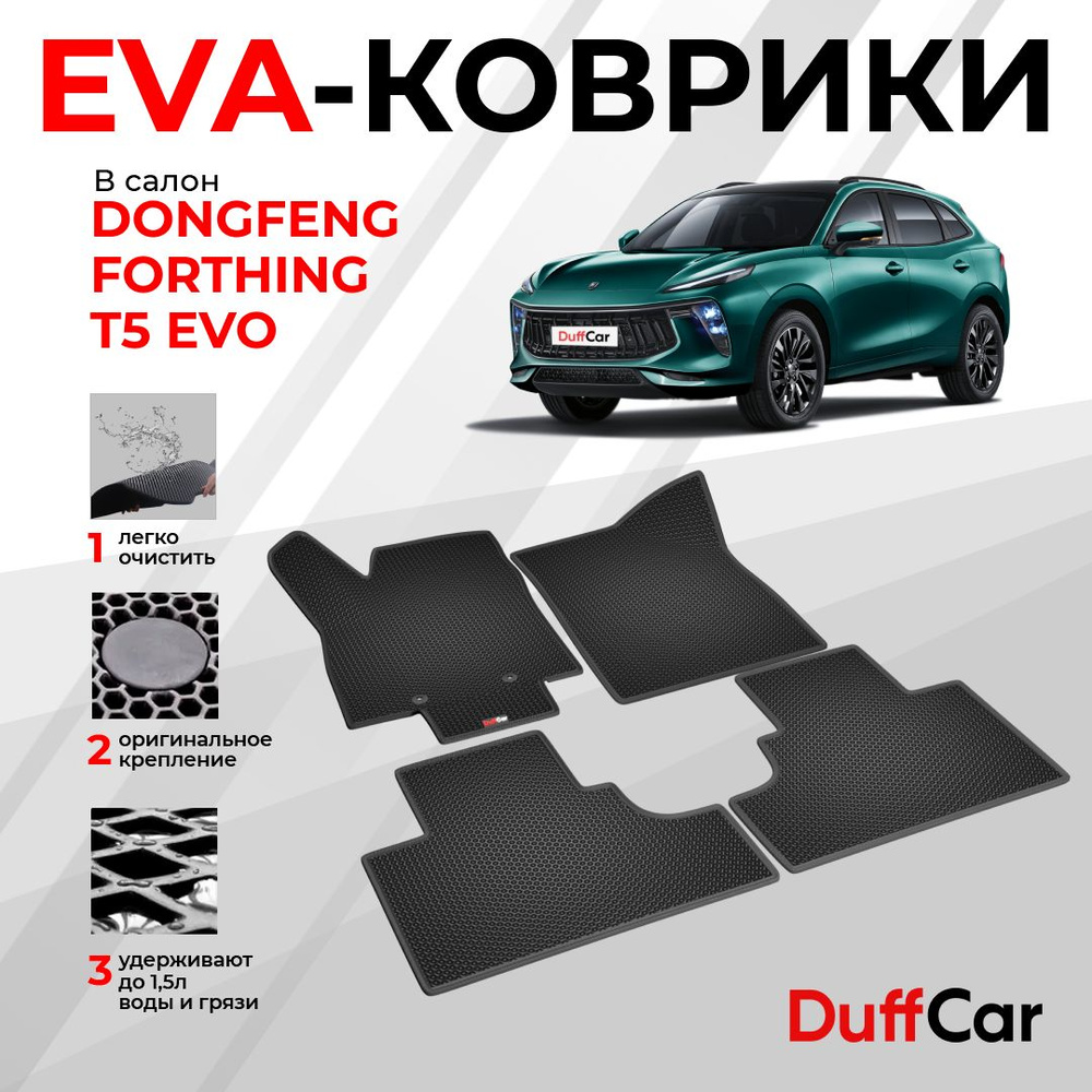 EVA коврики в салон Dongfeng Forthing T5 EVO / Донфенг Форсинг Т5 ЕВО / черная сота с черным кантом / #1