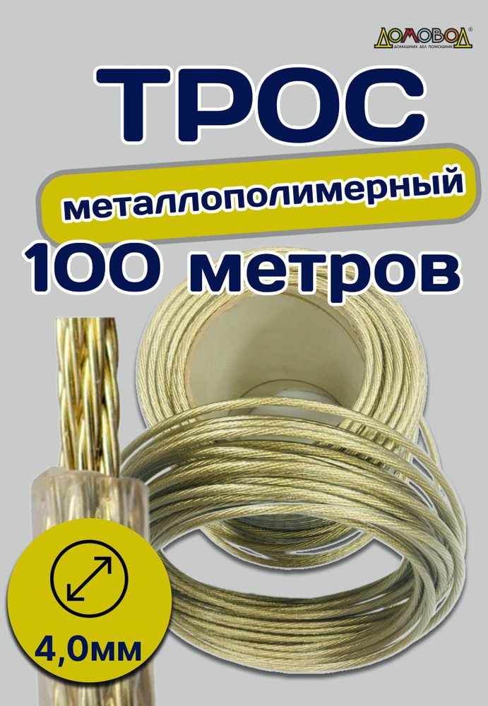 ДомовоД Веревка бельевая с металлической жилой, 100 м #1