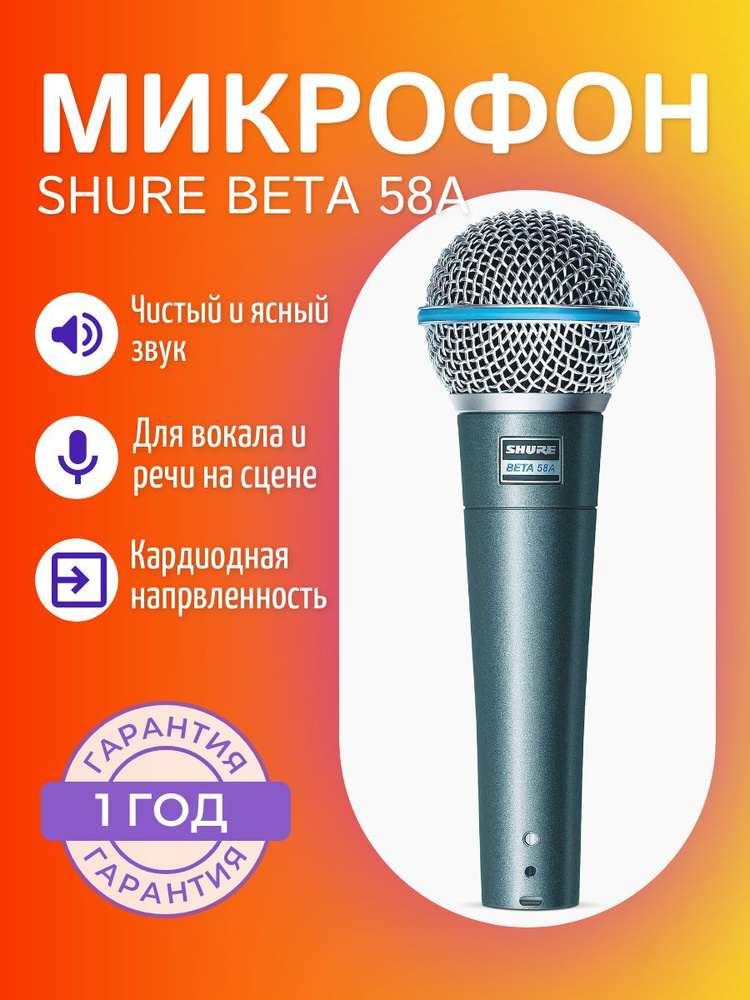 SHURE BETA 58A динамический суперкардиоидный вокальный